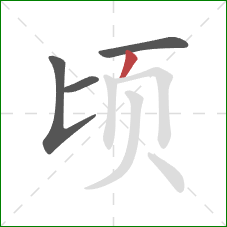 顷的笔顺第4画：撇