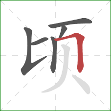 顷的笔顺第6画：横折