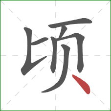顷的笔顺第8画：点