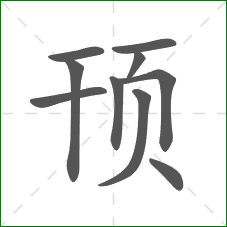 顸的笔顺 顸的笔顺