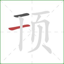 顸的笔顺第2画:横 顸的笔顺第2画:横