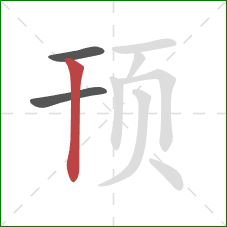 顸的笔顺第3画:竖 顸的笔顺第3画:竖