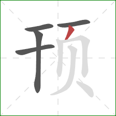 顸的笔顺第5画:撇 顸的笔顺第5画:撇