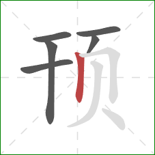 顸的笔顺第6画:竖 顸的笔顺第6画:竖