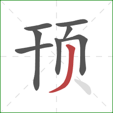 顸的笔顺第8画:撇 顸的笔顺第8画:撇