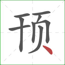 顸的笔顺第9画:点 顸的笔顺第9画:点