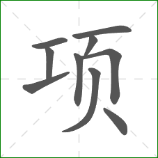 项的笔顺