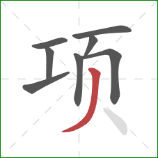项的笔顺第8画：撇