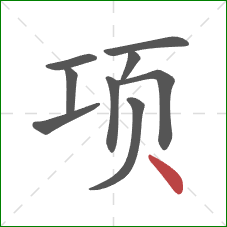 项的笔顺第9画：点