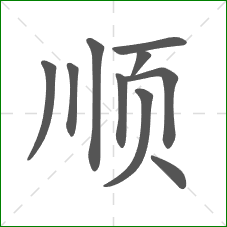 顺的笔顺