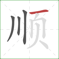 顺的笔顺第4画：横