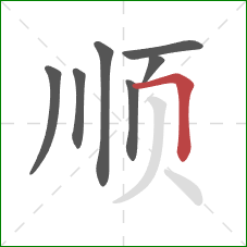 顺的笔顺第7画：横折