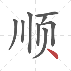 顺的笔顺第9画：点