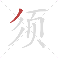 须的笔顺第1画：撇