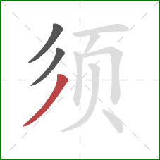 须的笔顺第3画：撇