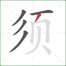 须的笔顺第5画：撇