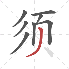 须的笔顺第8画：撇