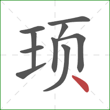 顼的笔顺第10画：点