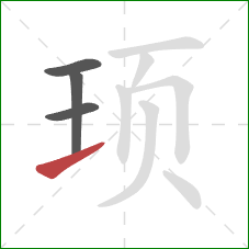 顼的笔顺第4画：提