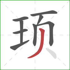 顼的笔顺第9画：撇
