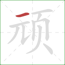 顽的笔顺第1画：横