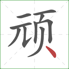 顽的笔顺第10画：点