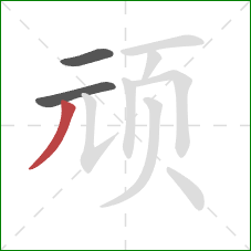 顽的笔顺第3画：撇