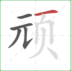 顽的笔顺第5画：横