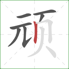 顽的笔顺第7画：竖