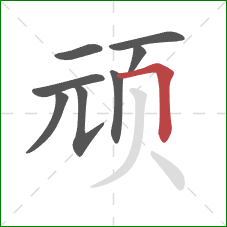 顽的笔顺第8画：横折