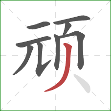 顽的笔顺第9画：撇