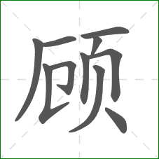 顾的笔顺