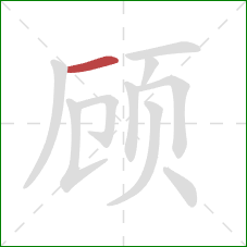 顾的笔顺第1画：横