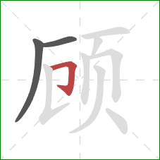 顾的笔顺第3画：横折钩