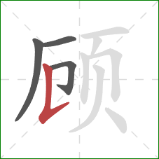 顾的笔顺第4画：竖提