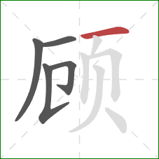 顾的笔顺第5画：横