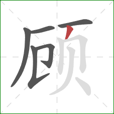 顾的笔顺第6画：撇