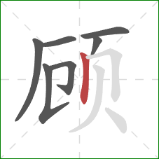 顾的笔顺第7画：竖