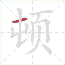 顿的笔顺第1画：横