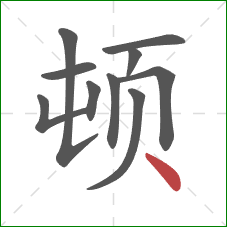 顿的笔顺第10画：点