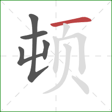 顿的笔顺第5画：横