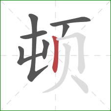 顿的笔顺第7画：竖