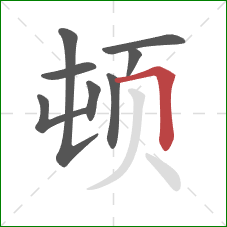 顿的笔顺第8画：横折