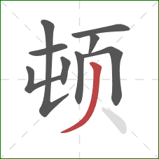 顿的笔顺第9画：撇