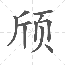 颀的笔顺