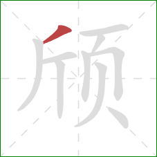 颀的笔顺第1画：撇