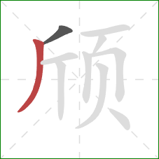 颀的笔顺第2画：撇