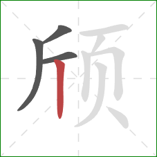 颀的笔顺第4画：竖