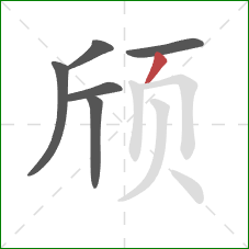 颀的笔顺第6画：撇