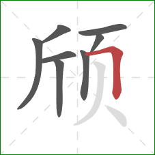 颀的笔顺第8画：横折